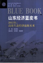 山东经济蓝皮书  2012年：高效生态经济赢取未来