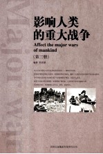 影响人类的重大战争  第3册  AFFECT THE AMJOR WARS OF MANKIND