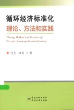 循环经济标准化理论、方法和实践