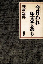 今日われ生きてあり