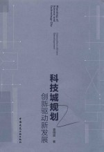 科技城规划  创新驱动新发展