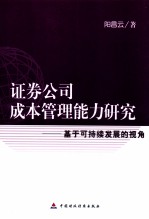 证券公司成本管理能力研究  基于可持续发展的视角