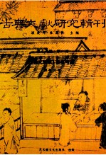 古典文献研究辑刊  15编  第2册  （芸文类聚）纂修考论