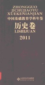 中国基础教育学科年鉴  历史卷  2011