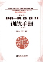 《财务管理  原理、实务、案例、实训》训练手册  第2版