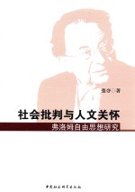 社会批判与人文关怀  弗洛姆自由思想研究