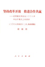 坚持改革开放推进合作共赢  在博鳌亚洲论坛2008年年会开幕式上的演讲  2008年4月12日海南博鳌