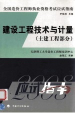 2008年版全国造价工程师执业资格考试应试指南  建设工程技术与计量  土建工程