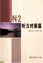 新日语能力考试全程训练  N2听力对策篇