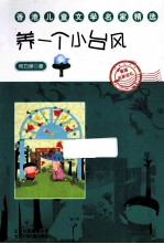 香港儿童文学名家精选  养一个小台风