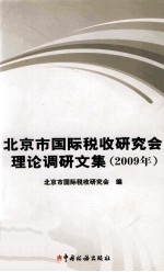 北京市国际税收研究会理论调研文集  2009年