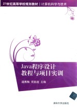 Java程序设计教程与项目实训