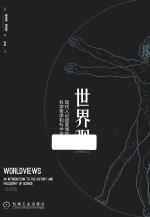 世界观  现代人必须要懂的科学哲学和科学史  原书第2版