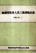 湖南省医务人员三基训练必读  护理分册  下  供护士用