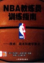 NBA教练员训练指南  技术、战术和教学要点