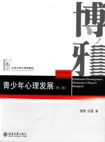 青少年心理发展  第2版=ADOLESCENT DEVELOPMENT:ADVANCES IN RECENT RESEARCH