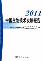 2011中国生物技术发展报告