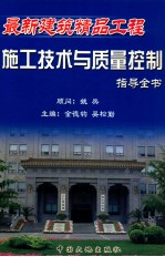 最新建筑精品工程施工技术与质量控制指导全书  第四卷