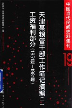 中国当代民间史料集刊  19  天津某粮管干部工作笔记摘编  1