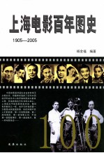 上海电影百年图史  1905-2005