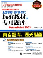 全国职称计算机考试标准教材与专用题库  POWERPOINT 2003中文演示文稿