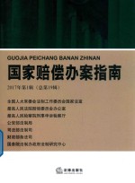 国家赔偿办案指南  2017年第1辑 总第19辑