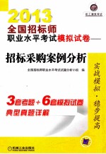 2013全国招标师职业水平考试模拟试卷  招标采购案例分析  第5版