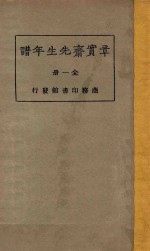 章宝斋先生年谱  全1册  再版