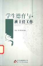 学生德育与班主任工作