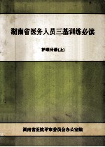 湖南省医务人员三基训练必读  护理分册  上  供护士用