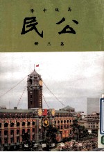 高级中学  公民  第3册