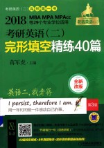 2018蒋军虎老蒋绿皮书  考研英语  2  完形填空精练40篇  MBA/MPA/MPAcc等专业学位适用  第3版