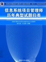 全国计算机技术与软件专业技术资格（水平）考试参考用书  信息系统项目管理师历年典型试题归类