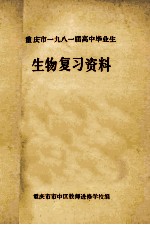 重庆市1981届高中毕业生  生物复习资料