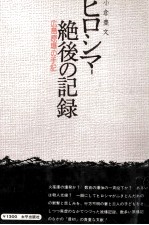 ヒロシマ-絶後の記録