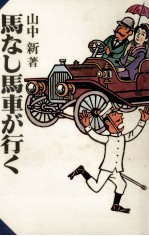 馬なし馬車が行く