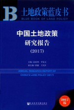 中国土地政策研究报告  2017  2016版