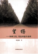 望杨  杨树文化、用途和速生机理