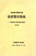 西南林学院图书馆  检索期刊指南  文献检索与利用课补充教材