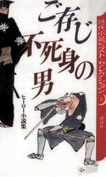 ご存じ不死身の男