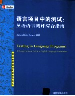 英语教师职业发展前沿论丛  语言项目中的测试  英语语言测评综合指南  英文