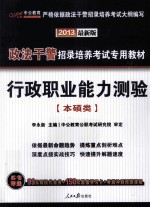 2013政法干警招录培养考试专用教材  行政职业能力测验  本硕类  最新版