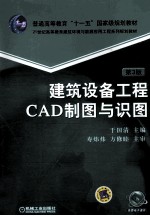 建筑设备工程CAD制图与识图  第3版