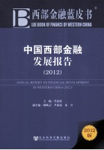 中国西部金融发展报告  2012