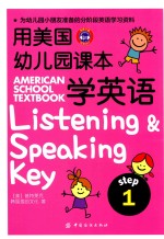 用美国幼儿园课本学英语  STEP 1