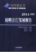 昆明经济发展报告  2014