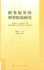 职务犯罪的刑事防范研究