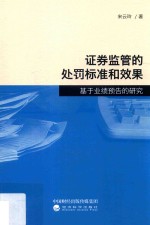 证券监管的处罚标准和效果  基于业绩预告的研究