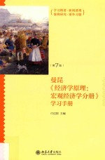 曼昆《经济学原理：宏观经济学分册》学习手册 第7版