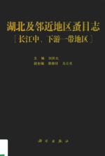 湖北及邻近地区蚤目志  长江中、下游一带地区